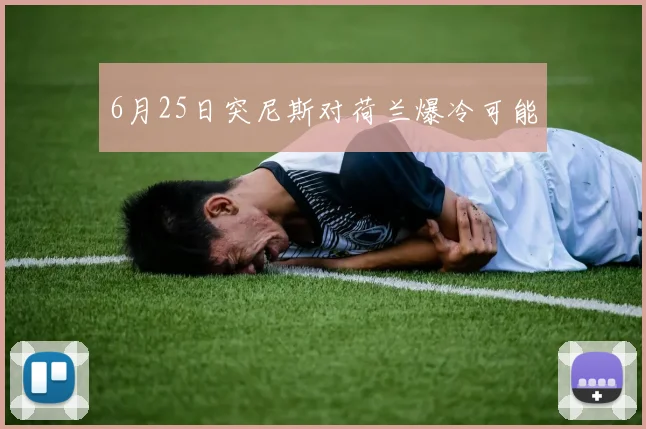 6月25日突尼斯对荷兰爆冷可能