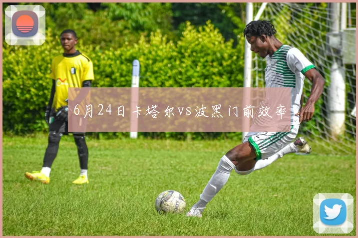 6月24日卡塔尔vs波黑门前效率