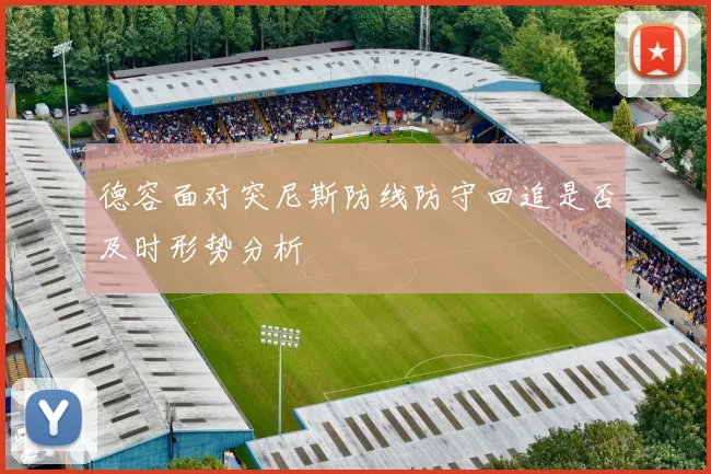 德容面对突尼斯防线防守回追是否及时形势分析