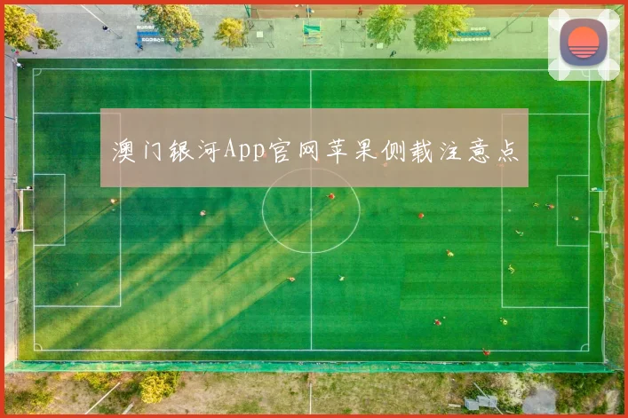 澳门银河App官网苹果侧载注意点