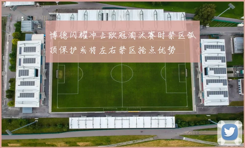 博德闪耀冲击欧冠淘汰赛时禁区弧顶保护或将左右禁区抢点优势