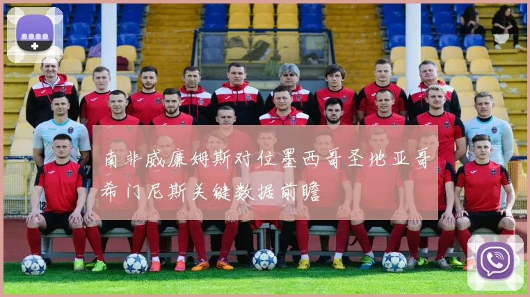 南非威廉姆斯对位墨西哥圣地亚哥希门尼斯关键数据前瞻