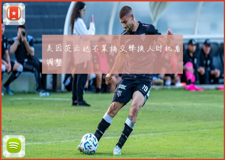 美因茨云达不莱梅交锋换人时机看调整