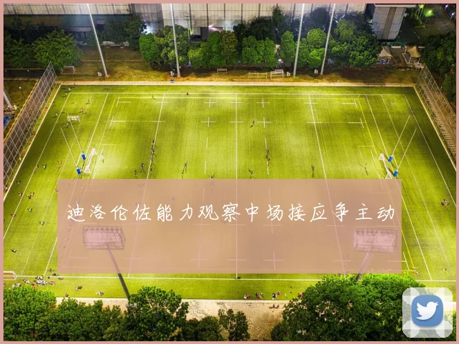 迪洛伦佐能力观察中场接应争主动