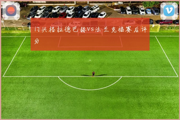 门兴格拉德巴赫vs法兰克福赛后评分