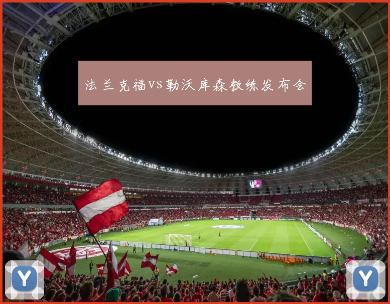 法兰克福vs勒沃库森教练发布会