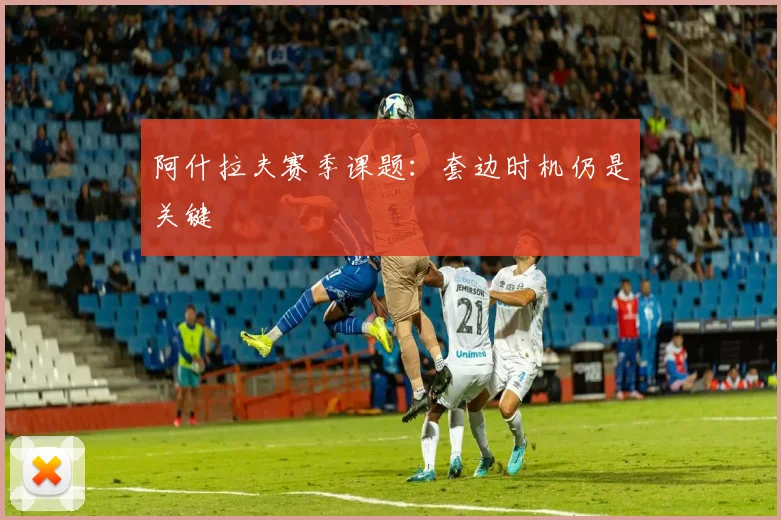 阿什拉夫赛季课题：套边时机仍是关键