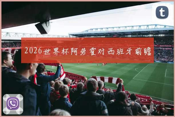 2026世界杯阿劳霍对西班牙前瞻